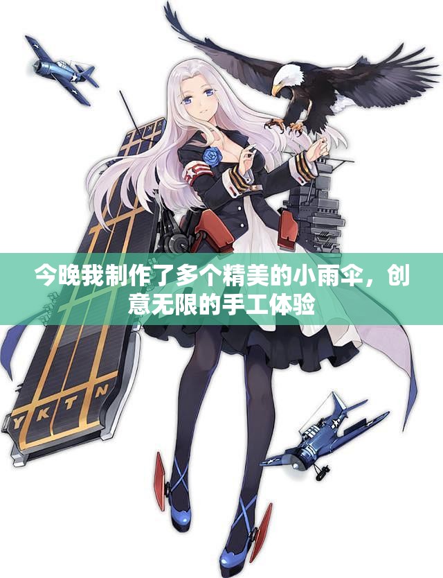 今晚我制作了多个精美的小雨伞，创意无限的手工体验