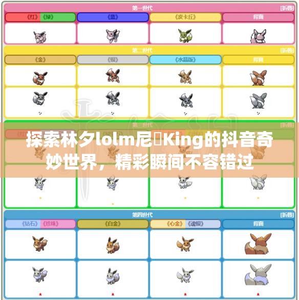 探索林夕lolm尼菈King的抖音奇妙世界，精彩瞬间不容错过