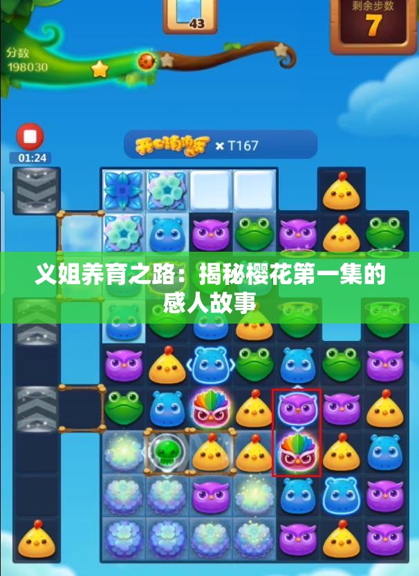 义姐养育之路：揭秘樱花第一集的感人故事