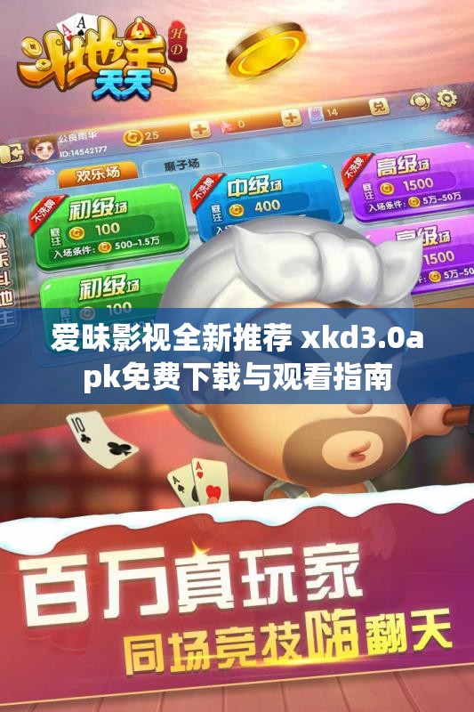 爱昧影视全新推荐 xkd3.0apk免费下载与观看指南