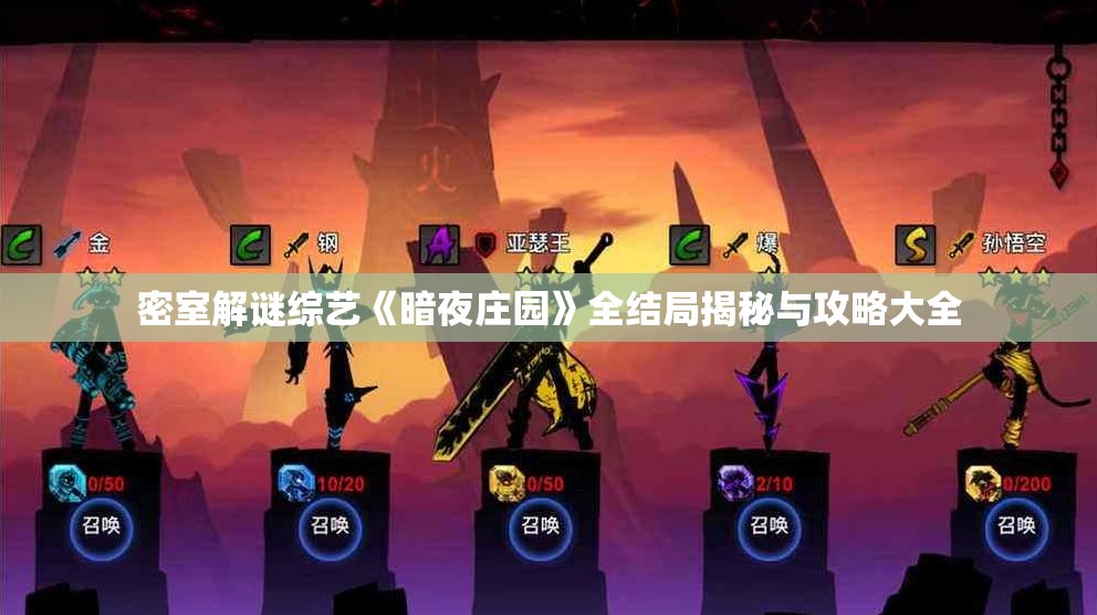 密室解谜综艺《暗夜庄园》全结局揭秘与攻略大全