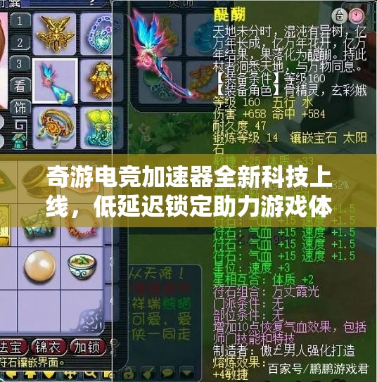 奇游电竞加速器全新科技上线，低延迟锁定助力游戏体验提升