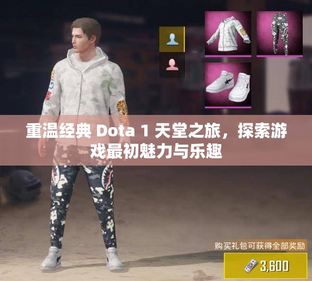 重温经典 Dota 1 天堂之旅，探索游戏最初魅力与乐趣