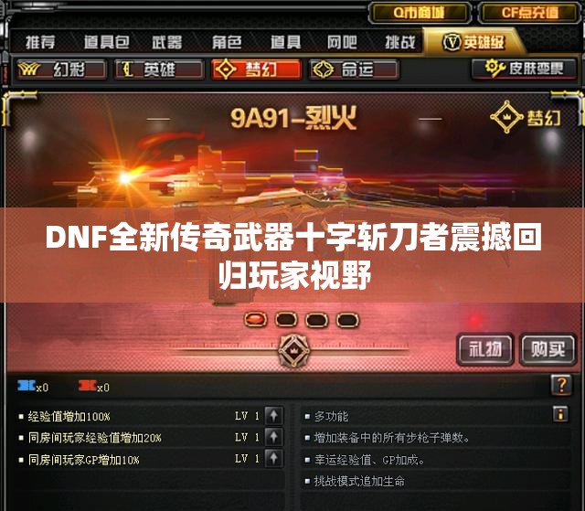 DNF全新传奇武器十字斩刀者震撼回归玩家视野