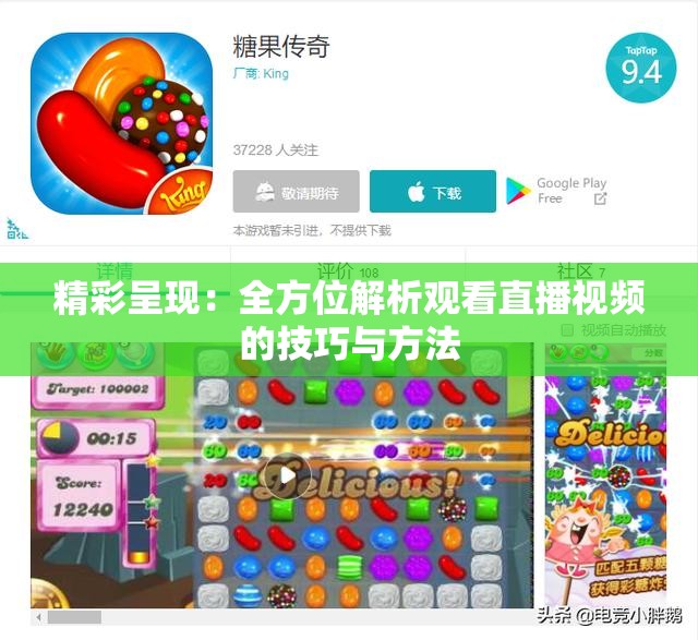 精彩呈现：全方位解析观看直播视频的技巧与方法