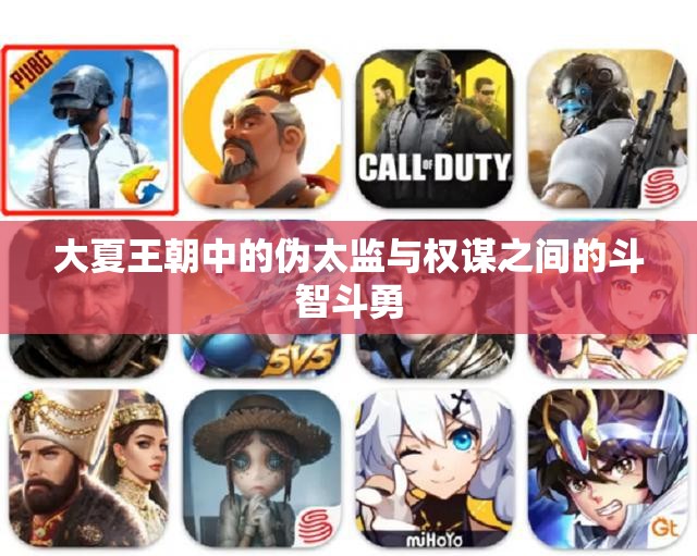 大夏王朝中的伪太监与权谋之间的斗智斗勇