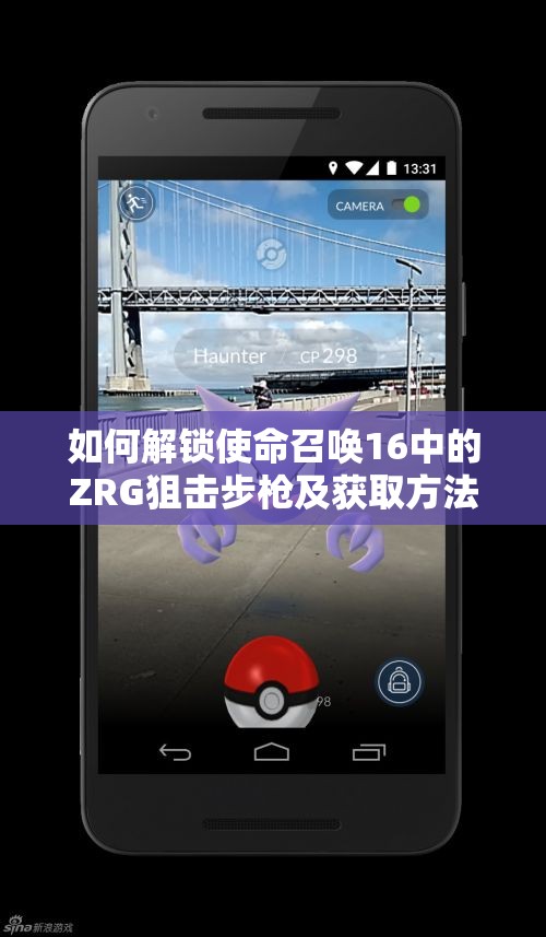 如何解锁使命召唤16中的ZRG狙击步枪及获取方法解析