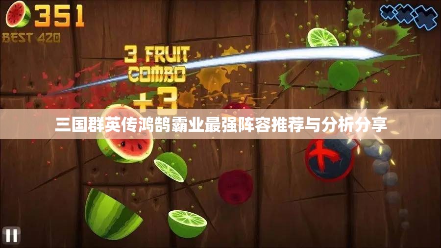 三国群英传鸿鹄霸业最强阵容推荐与分析分享