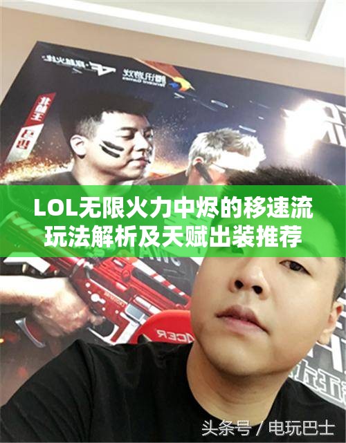 LOL无限火力中烬的移速流玩法解析及天赋出装推荐