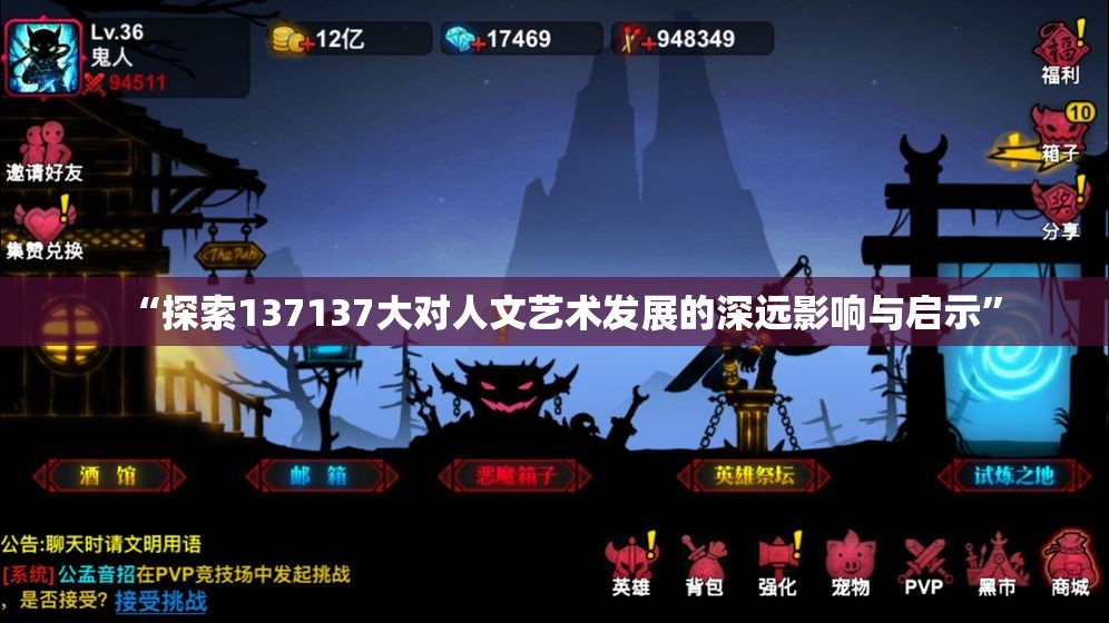“探索137137大对人文艺术发展的深远影响与启示”