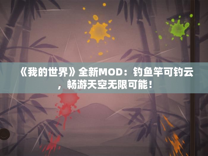 《我的世界》全新MOD：钓鱼竿可钓云，畅游天空无限可能！