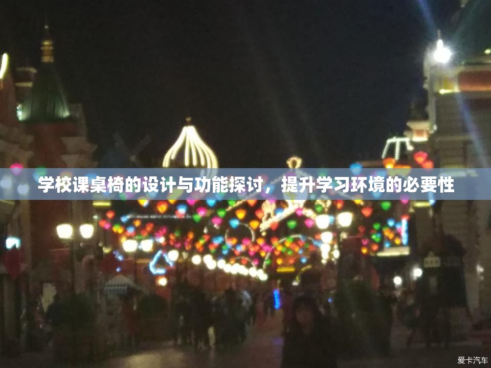 学校课桌椅的设计与功能探讨，提升学习环境的必要性