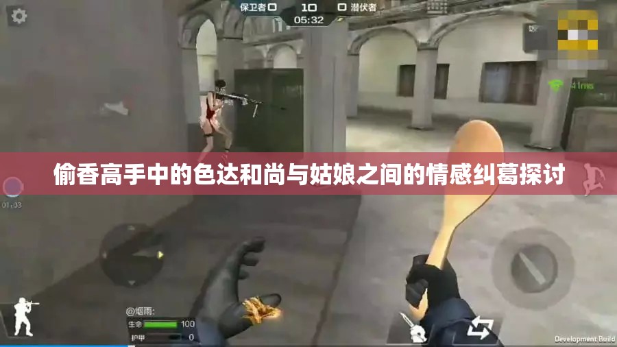 偷香高手中的色达和尚与姑娘之间的情感纠葛探讨