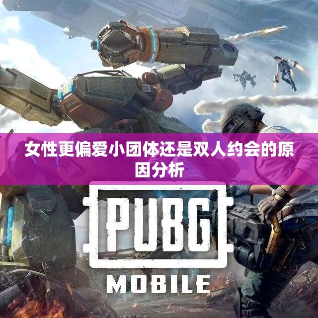 女性更偏爱小团体还是双人约会的原因分析