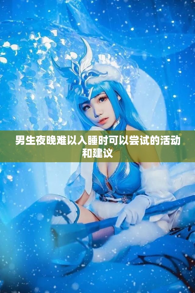 男生夜晚难以入睡时可以尝试的活动和建议