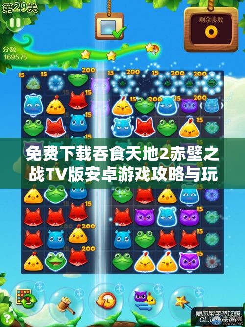 免费下载吞食天地2赤壁之战TV版安卓游戏攻略与玩法分享