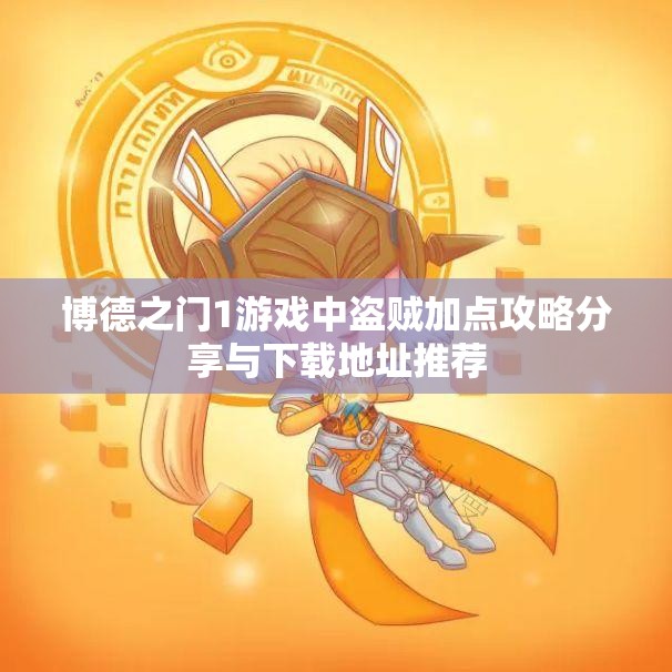 博德之门1游戏中盗贼加点攻略分享与下载地址推荐