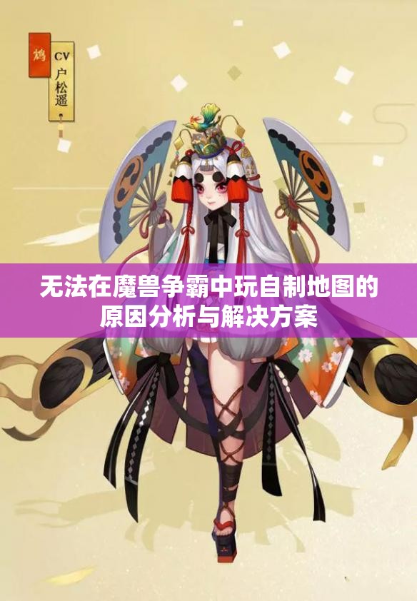 无法在魔兽争霸中玩自制地图的原因分析与解决方案