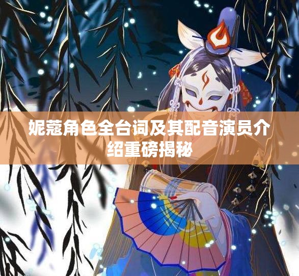 妮蔻角色全台词及其配音演员介绍重磅揭秘