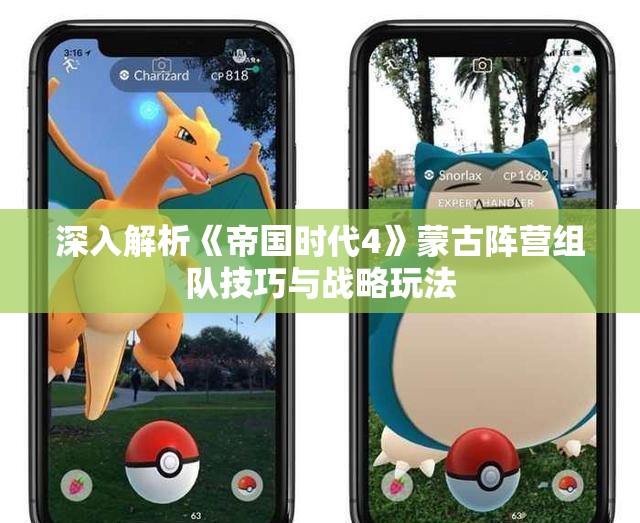 深入解析《帝国时代4》蒙古阵营组队技巧与战略玩法