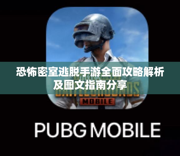 恐怖密室逃脱手游全面攻略解析及图文指南分享