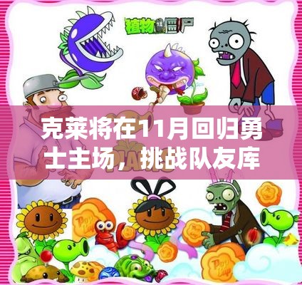 克莱将在11月回归勇士主场，挑战队友库里引发期待
