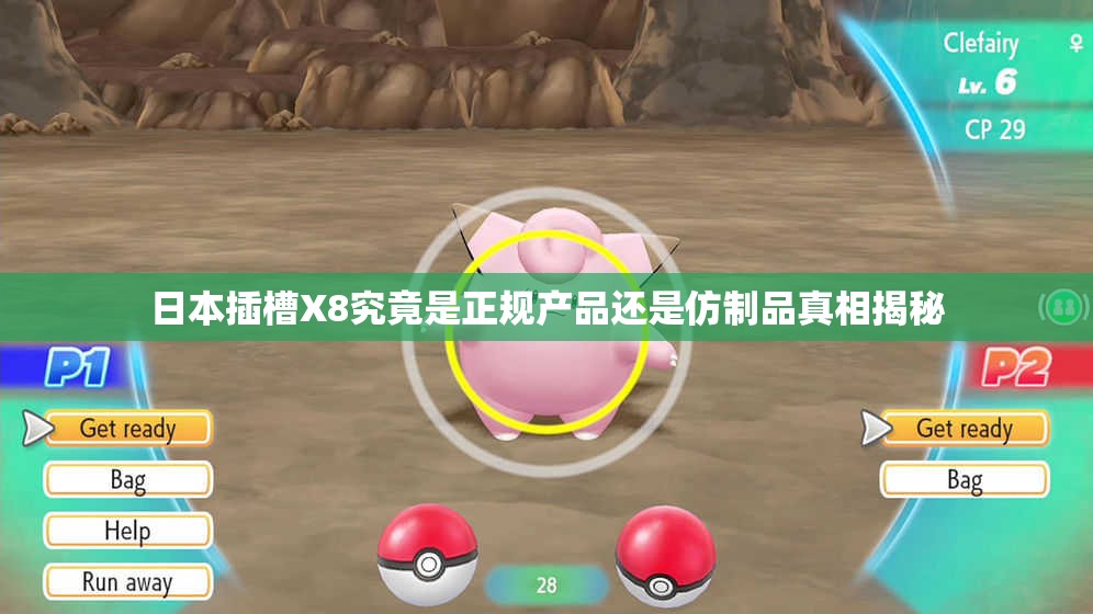 日本插槽X8究竟是正规产品还是仿制品真相揭秘