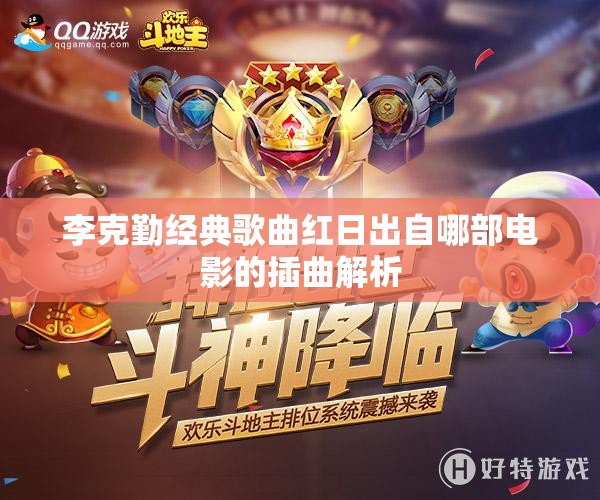 李克勤经典歌曲红日出自哪部电影的插曲解析