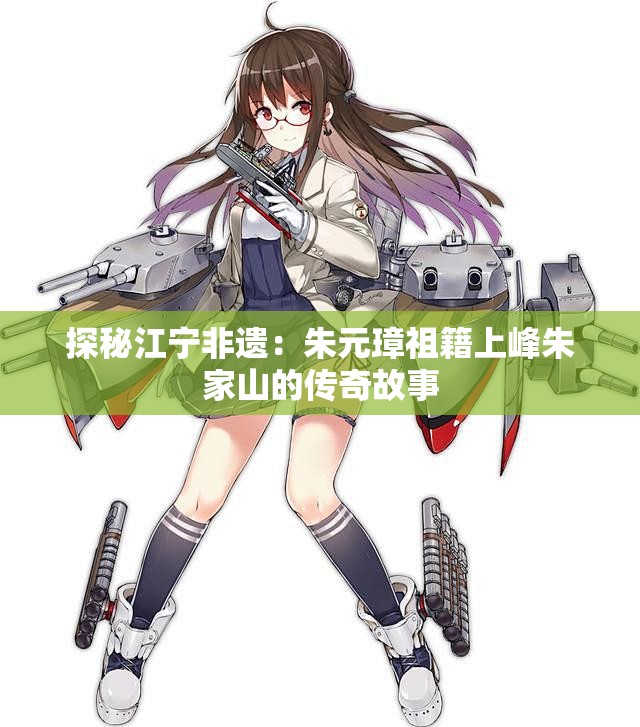 探秘江宁非遗：朱元璋祖籍上峰朱家山的传奇故事