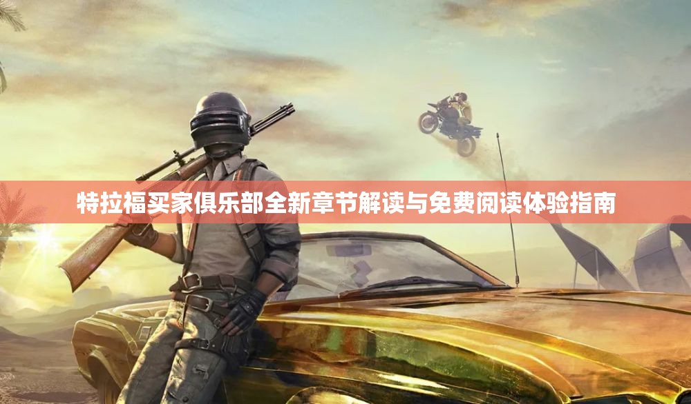 特拉福买家俱乐部全新章节解读与免费阅读体验指南