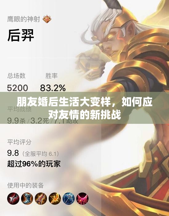 朋友婚后生活大变样，如何应对友情的新挑战