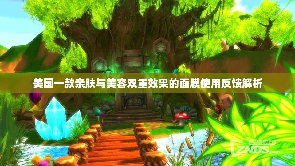 美国一款亲肤与美容双重效果的面膜使用反馈解析