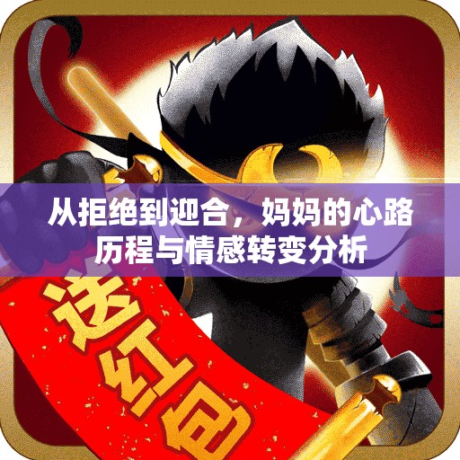 从拒绝到迎合，妈妈的心路历程与情感转变分析