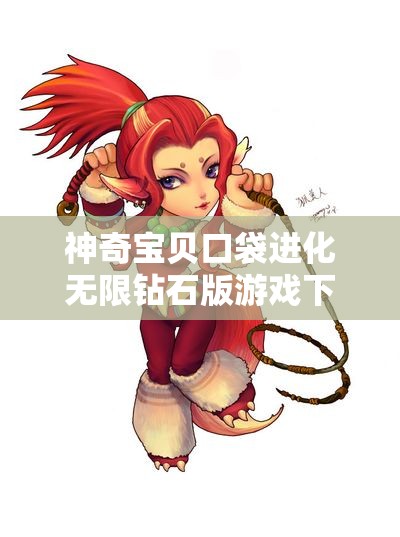 神奇宝贝口袋进化无限钻石版游戏下载及内购福利介绍