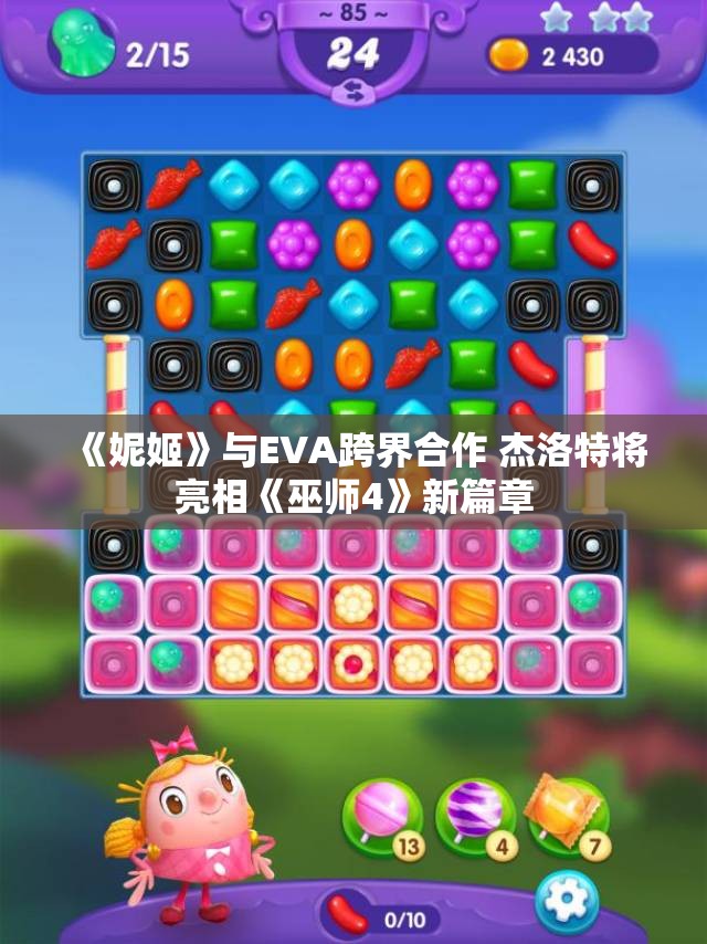 《妮姬》与EVA跨界合作 杰洛特将亮相《巫师4》新篇章