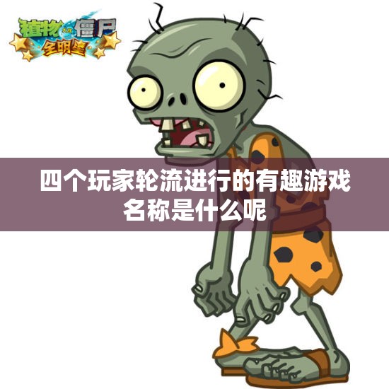四个玩家轮流进行的有趣游戏名称是什么呢