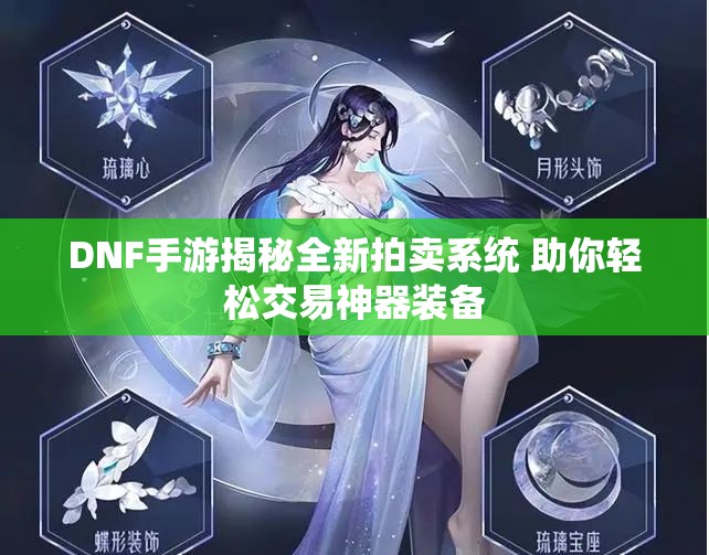DNF手游揭秘全新拍卖系统 助你轻松交易神器装备