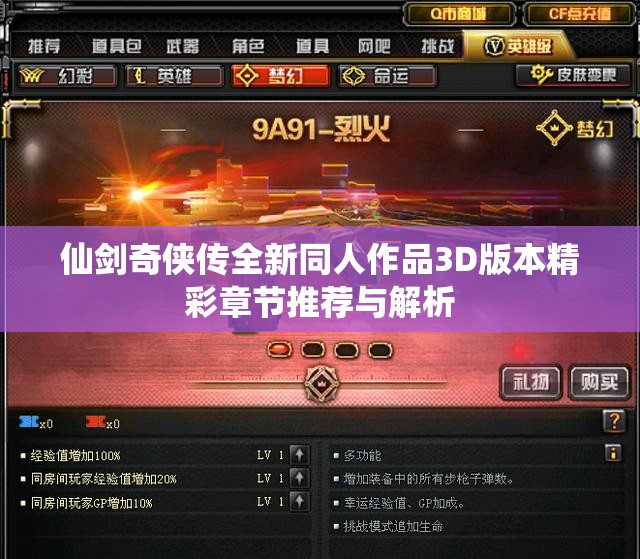 仙剑奇侠传全新同人作品3D版本精彩章节推荐与解析