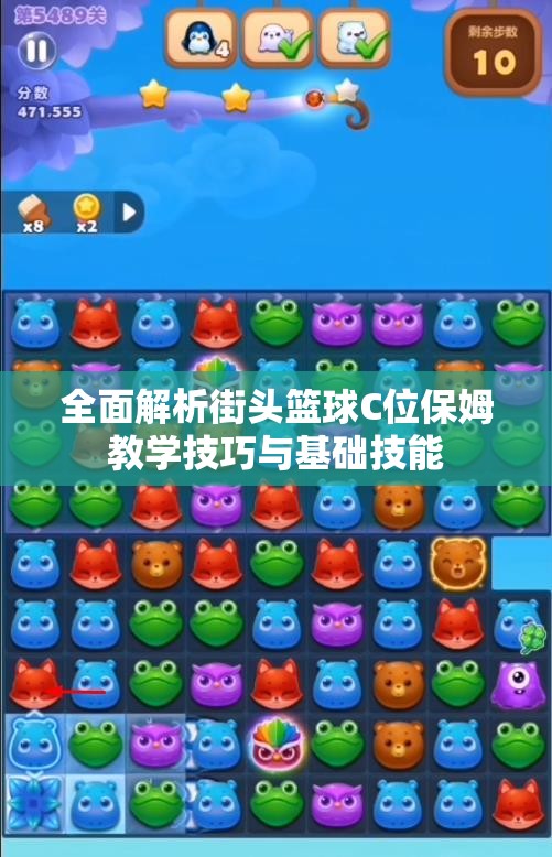 全面解析街头篮球C位保姆教学技巧与基础技能