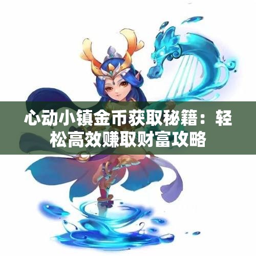 心动小镇金币获取秘籍：轻松高效赚取财富攻略