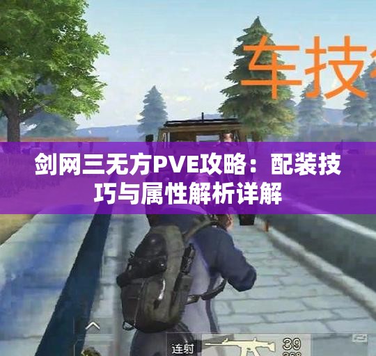 剑网三无方PVE攻略：配装技巧与属性解析详解