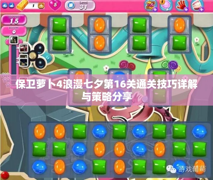 保卫萝卜4浪漫七夕第16关通关技巧详解与策略分享
