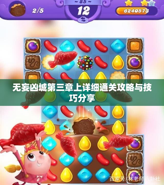无妄凶城第三章上详细通关攻略与技巧分享