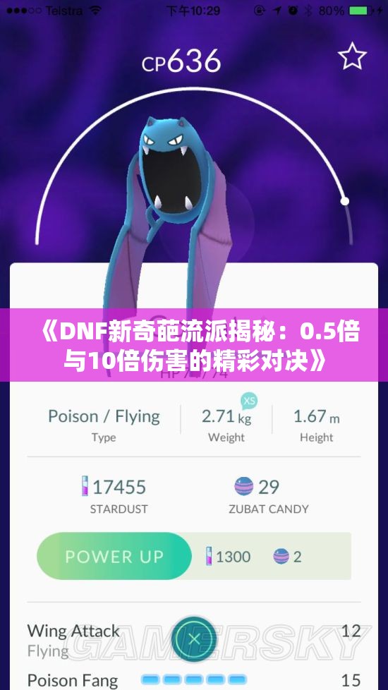 《DNF新奇葩流派揭秘：0.5倍与10倍伤害的精彩对决》