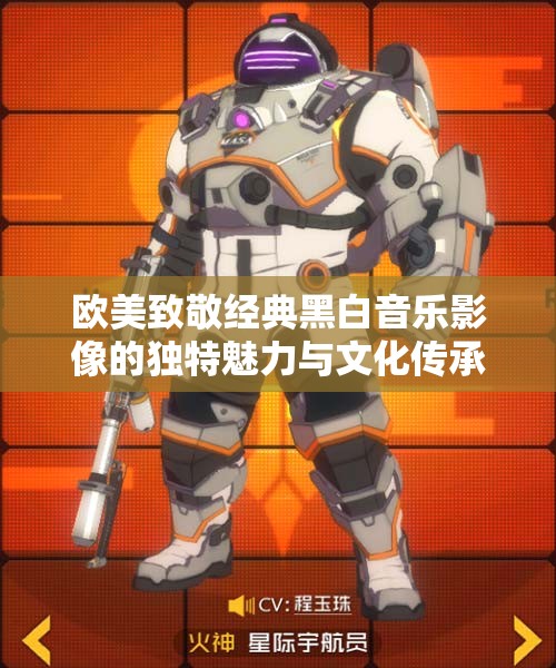 欧美致敬经典黑白音乐影像的独特魅力与文化传承