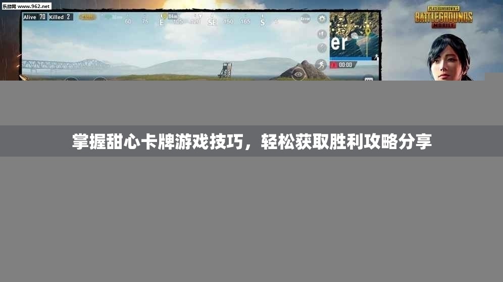 掌握甜心卡牌游戏技巧，轻松获取胜利攻略分享