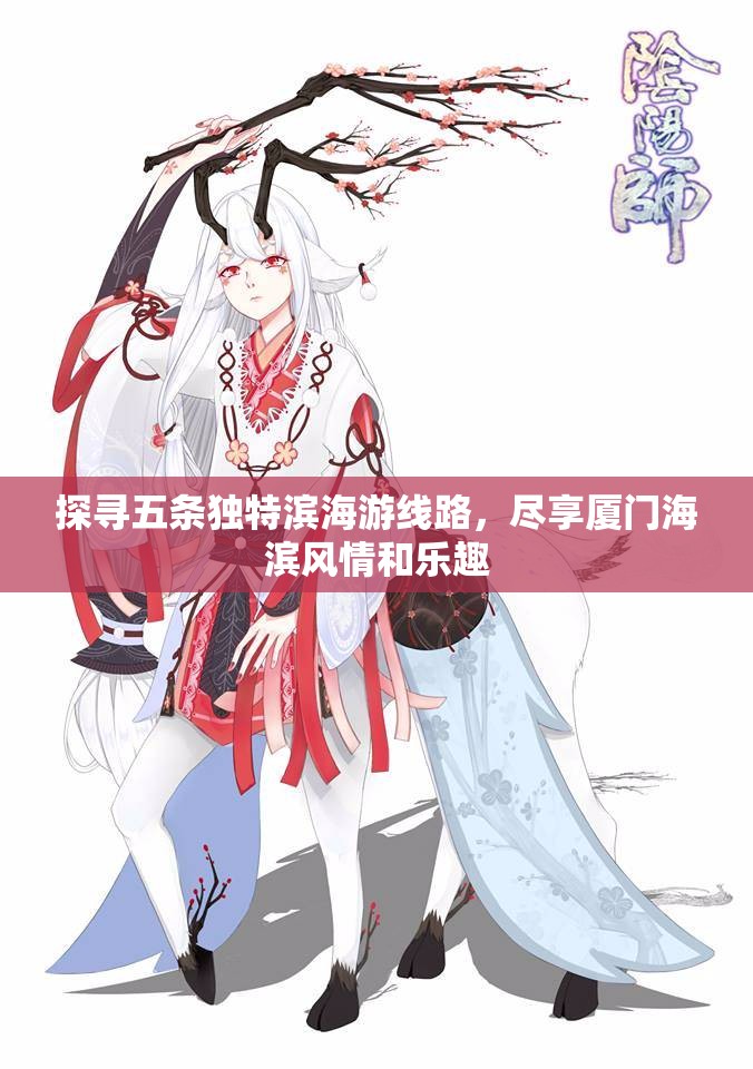 探寻五条独特滨海游线路，尽享厦门海滨风情和乐趣