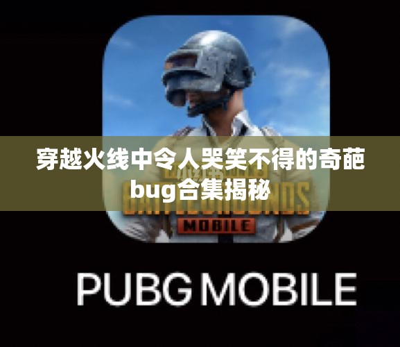 穿越火线中令人哭笑不得的奇葩bug合集揭秘