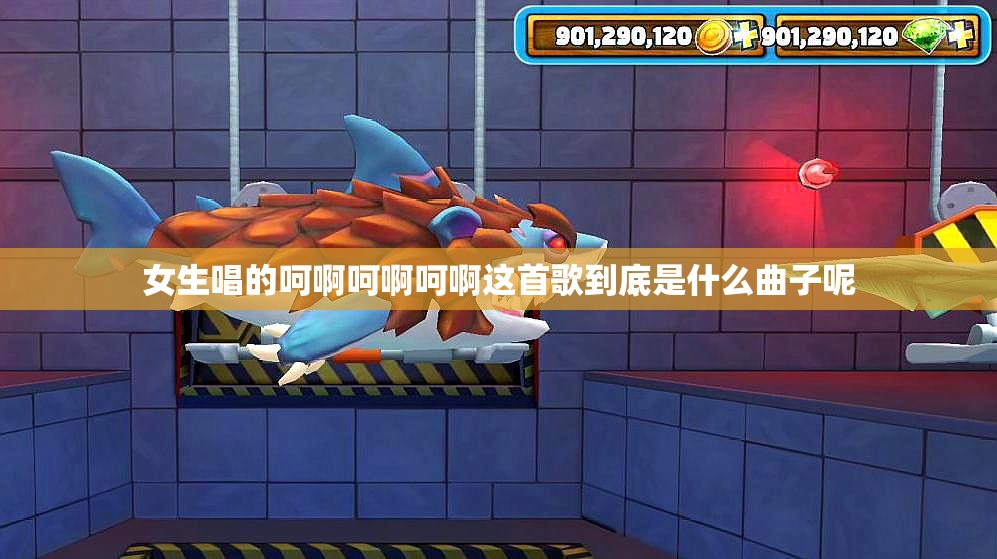 女生唱的呵啊呵啊呵啊这首歌到底是什么曲子呢