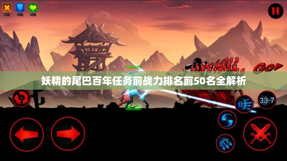 妖精的尾巴百年任务前战力排名前50名全解析